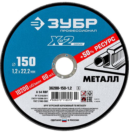 ЗУБР 150 x 1.2 x 22.2 мм, для УШМ, круг отрезной по металлу, Профессионал (36200-150-1.2) фото 1