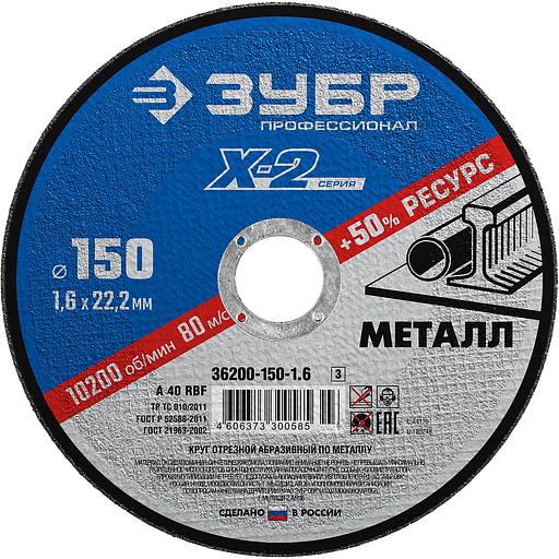 ЗУБР 150 x 1.6 x 22.2 мм, для УШМ, круг отрезной по металлу, Профессионал (36200-150-1.6) фото 1