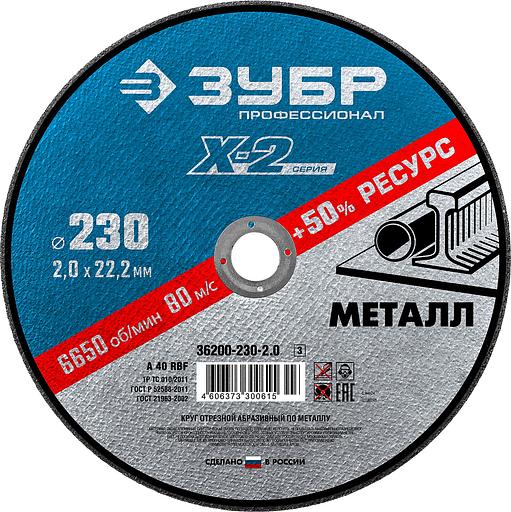 ЗУБР 230 x 2.0 x 22.2 мм, для УШМ, круг отрезной по металлу, Профессионал (36200-230-2.0) фото 1