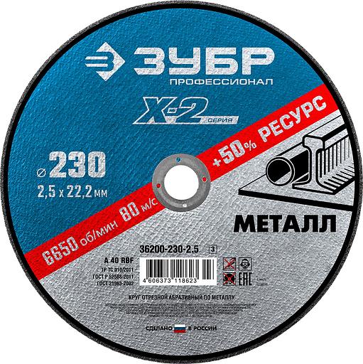 ЗУБР 230 x 2.5 x 22.2 мм, для УШМ, круг отрезной по металлу, Профессионал (36200-230-2.5) фото 1