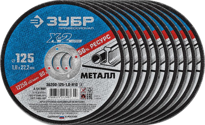 ЗУБР 125 x 1.0 x 22.2 мм, 10 шт, для УШМ, набор кругов отрезныx по металлу, Профессионал (36200-125-1.0-H10) фото 1