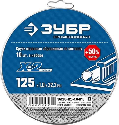 ЗУБР 125 x 1.0 x 22.2 мм, 10 шт, для УШМ, набор кругов отрезныx по металлу, Профессионал (36200-125-1.0-H10) фото 2
