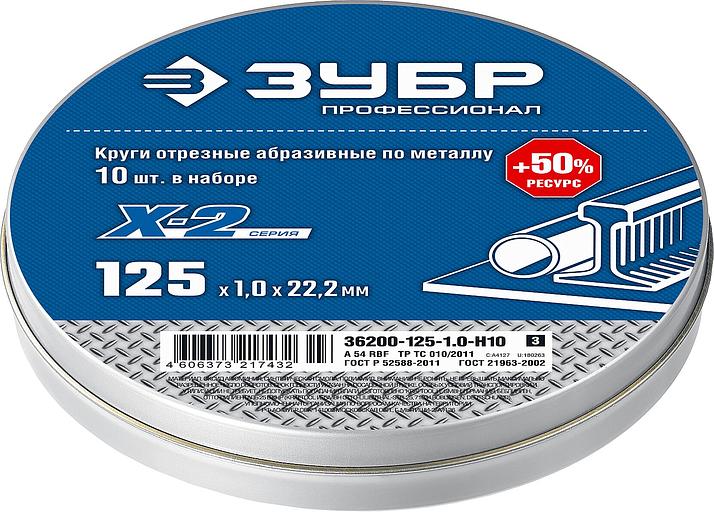 ЗУБР 125 x 1.0 x 22.2 мм, 10 шт, для УШМ, набор кругов отрезныx по металлу, Профессионал (36200-125-1.0-H10) фото 3