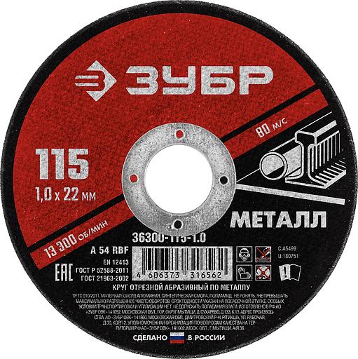 ЗУБР 115 x 1.0 х 22.2 мм, для УШМ, круг отрезной по металлу (36300-115-1.0) фото 1