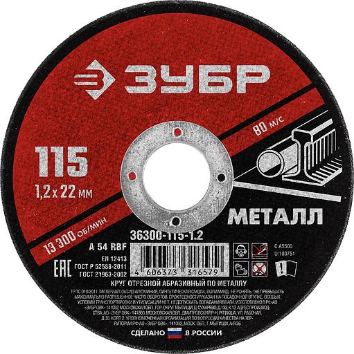 ЗУБР 115 x 1.2 х 22.2 мм, для УШМ, круг отрезной по металлу (36300-115-1.2) фото 1