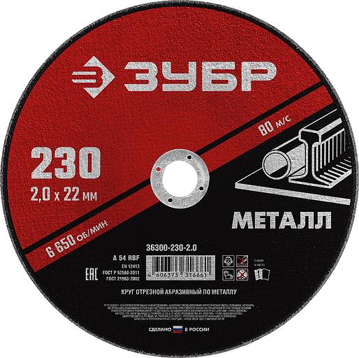 ЗУБР 230 x 2.0 х 22.2 мм, для УШМ, круг отрезной по металлу (36300-230-2.0) фото 1