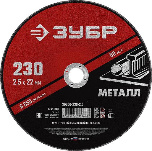 ЗУБР 230 x 2.5 х 22.2 мм, для УШМ, круг отрезной по металлу (36300-230-2.5) фото 1