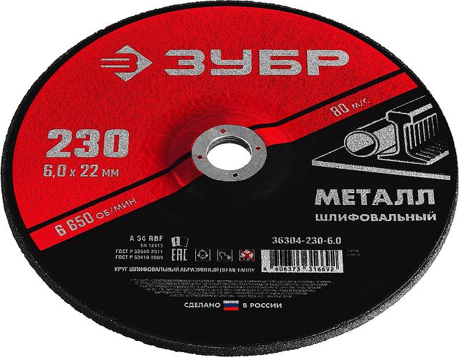 ЗУБР 230 x 6 х 22.2 мм, для УШМ, шлифовальный круг по металлу (36304-230-6.0) фото 2