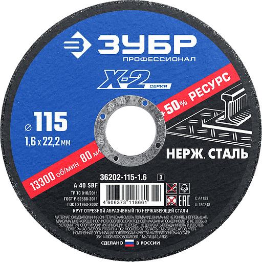 ЗУБР 115 x 1.6 x 22.2 мм, круг отрезной по нержавеющей стали, Профессионал (36202-115-1.6) фото 1