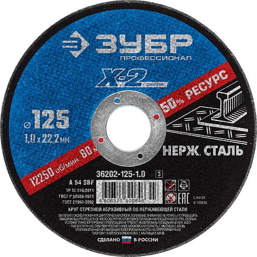 ЗУБР 125 x 1.0 x 22.2 мм, круг отрезной по нержавеющей стали, Профессионал (36202-125-1.0) фото 1