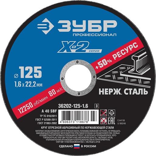 ЗУБР 125 x 1.6 x 22.2 мм, круг отрезной по нержавеющей стали, Профессионал (36202-125-1.6) фото 1