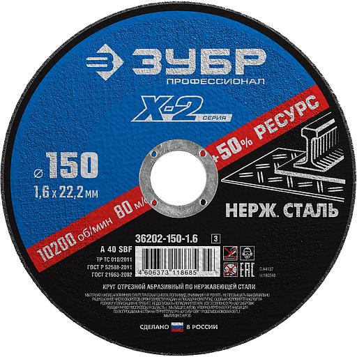 ЗУБР 150 x 1.6 x 22.2 мм, круг отрезной по нержавеющей стали, Профессионал (36202-150-1.6) фото 1