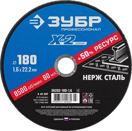 ЗУБР 180 x 1.6 x 22.2 мм, круг отрезной по нержавеющей стали, Профессионал (36202-180-1.6) фото 1