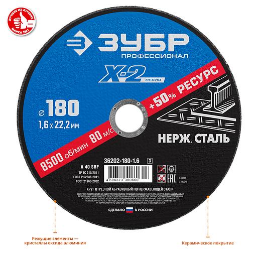 ЗУБР 180 x 1.6 x 22.2 мм, круг отрезной по нержавеющей стали, Профессионал (36202-180-1.6) фото 2