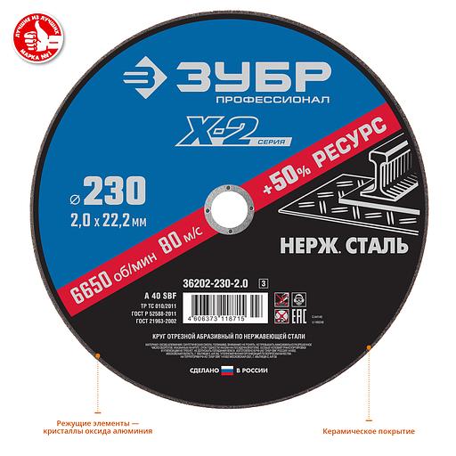 ЗУБР 230 x 2.0 x 22.2 мм, круг отрезной по нержавеющей стали, Профессионал (36202-230-2.0) фото 2