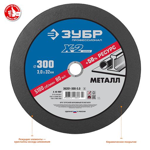 ЗУБР 300 x 3.0 x 32 мм, для УШМ, круг отрезной по металлу, Профессионал (36201-300-3.0) фото 2