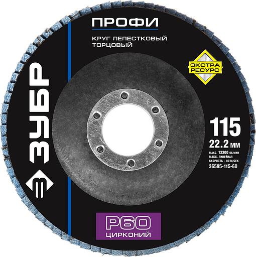 ЗУБР 115 мм, P60, КЛТ, круг лепестковый торцевой циркониевый (36595-115-60) фото 1