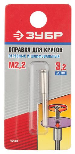 ЗУБР 3.2 х 2.2 мм, L 38 мм, оправка для отрезных и шлифовальных кругов (35940) фото 2