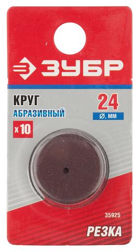 ЗУБР 10 шт, 24 x 2.0 х 0.40 мм, набор абразивных кругов (35925) фото 2