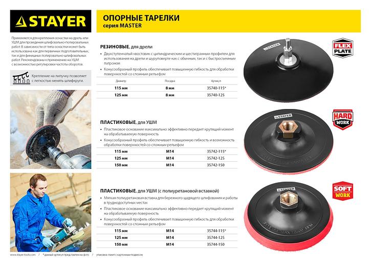 STAYER М14, d 125 мм, пластиковая, жесткая опорная тарелка на липучке для УШМ (35742-125) фото 3
