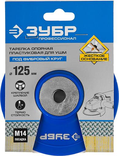 ЗУБР М14, d 125 мм, пластиковая, опорная тарелка для УШМ под круг фибровый, Профессионал (35775-125) фото 3