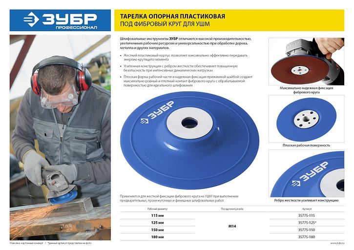ЗУБР М14, d 125 мм, пластиковая, опорная тарелка для УШМ под круг фибровый, Профессионал (35775-125) фото 4