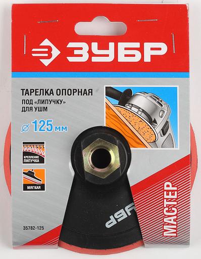 ЗУБР М14, d 125 мм, пластиковая, мягкая опорная тарелка на липучке для УШМ, Профессионал (35782-125) фото 2