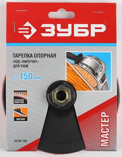 ЗУБР М14, d 150 мм, пластиковая, мягкая опорная тарелка на липучке для УШМ, Профессионал (35782-150) фото 2