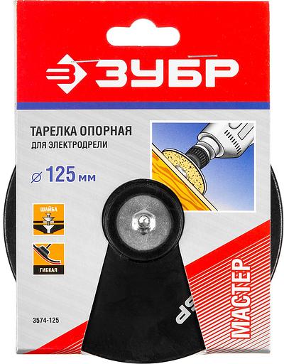 ЗУБР d 125 мм, шпилька d 8 мм, резиновая, опорная тарелка для дрели (3574-125) фото 3