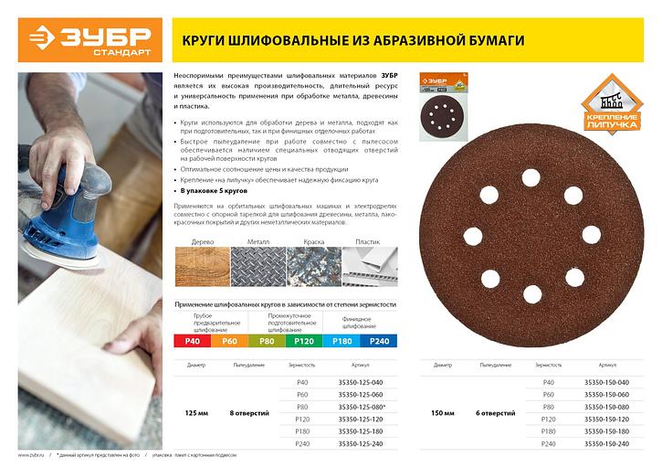 Круг шлифовальный ЗУБР ″СТАНДАРТ″ из абразивной бумаги на велкро основе, 6 отв., Р180, 150мм, 5шт фото 3