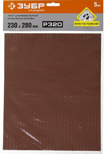 ЗУБР Р320, 230 х 280 мм, 5 шт, водостойкий, шлифовальный лист на бумажной основе (35417-320) фото 3