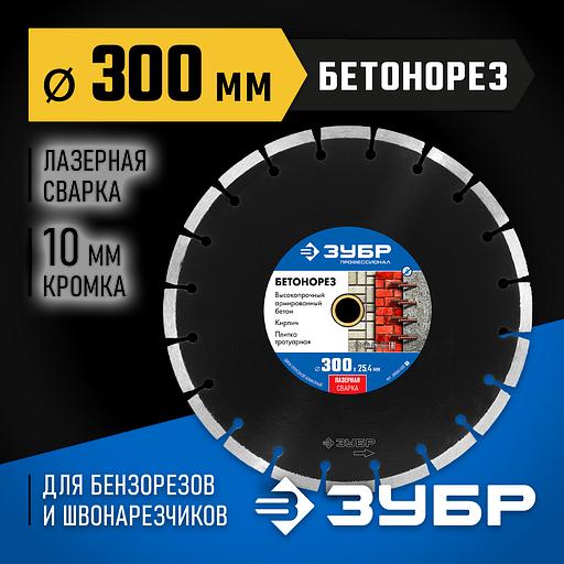 ЗУБР Бетонорез, 300 мм, (25.4/20 мм, 10 х 3.2 мм), сегментный алмазный диск, Профессионал (36665-300) фото 2