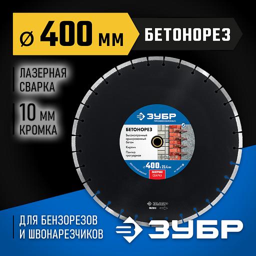 ЗУБР Бетонорез, 400 мм, (25.4/20 мм, 10 х 3.4 мм), сегментный алмазный диск, Профессионал (36665-400) фото 2
