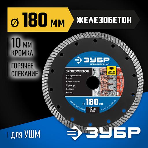 ЗУБР Железобетон, 180 мм, (22.2 мм, 10 х 2.6 мм), сегментированный алмазный диск, Профессионал (36661-180) фото 2