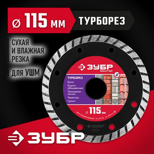 ЗУБР Турборез, 115 мм, (22.2 мм, 7 х 2.4 мм), сегментированный алмазный диск (36613-115) фото 2