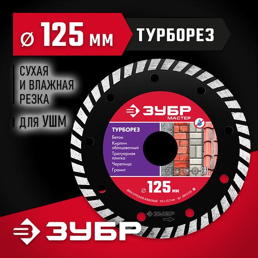 ЗУБР Турборез, 125 мм, (22.2 мм, 7 х 2.4 мм), сегментированный алмазный диск (36613-125) фото 2