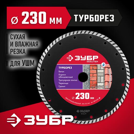 ЗУБР Турборез, 230 мм, (22.2 мм, 7 х 3.1 мм), сегментированный алмазный диск (36613-230) фото 2