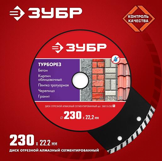 ЗУБР Турборез, 230 мм, (22.2 мм, 7 х 3.1 мм), сегментированный алмазный диск (36613-230) фото 3