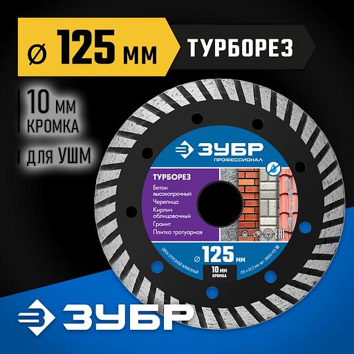 ЗУБР Турборез, 125 мм, (22.2 мм, 10 х 2.4 мм), сегментированный алмазный диск, Профессионал (36652-125) фото 2