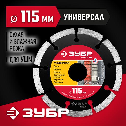 ЗУБР Универсал, 115 мм, (22.2 мм, 7 х 1.9 мм), сегментный алмазный диск, Профессионал (36610-115) фото 2