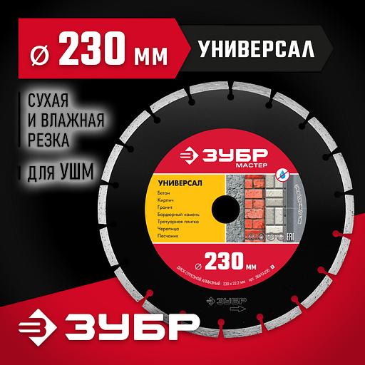 ЗУБР Универсал, 230 мм, (22.2 мм, 7 х 2.4 мм), сегментный алмазный диск (36610-230) фото 2