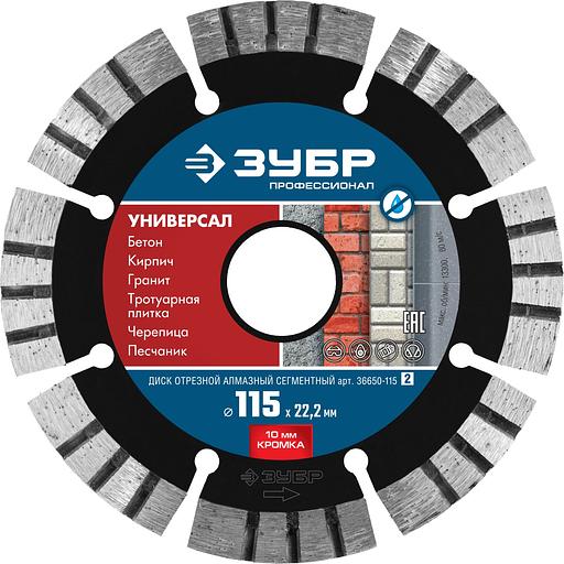 ЗУБР Универсал, 115 мм, (22.2 мм, 10 х 2.2 мм), сегментный алмазный диск, Профессионал (36650-115) фото 1