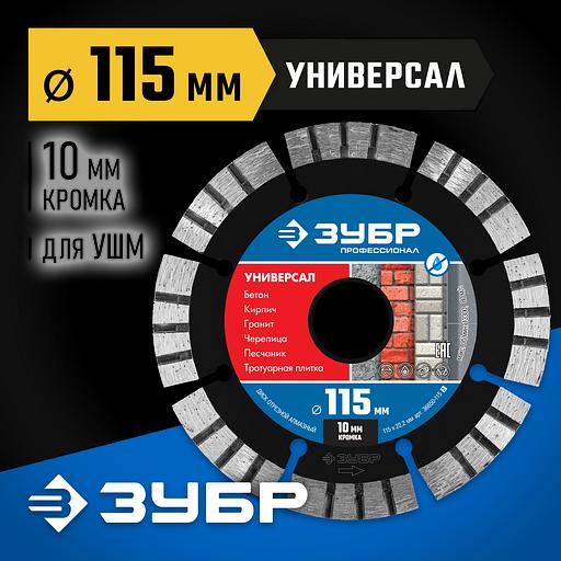 ЗУБР Универсал, 115 мм, (22.2 мм, 10 х 2.2 мм), сегментный алмазный диск, Профессионал (36650-115) фото 2