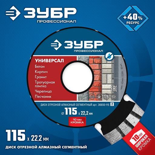 ЗУБР Универсал, 115 мм, (22.2 мм, 10 х 2.2 мм), сегментный алмазный диск, Профессионал (36650-115) фото 3