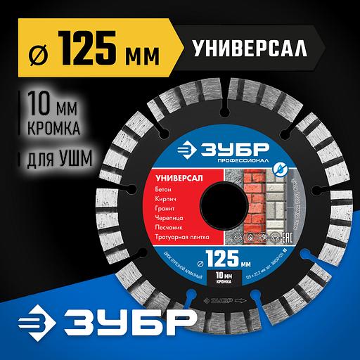 ЗУБР Универсал, 125 мм, (22.2 мм, 10 х 2.4 мм), сегментный алмазный диск, Профессионал (36650-125) фото 2