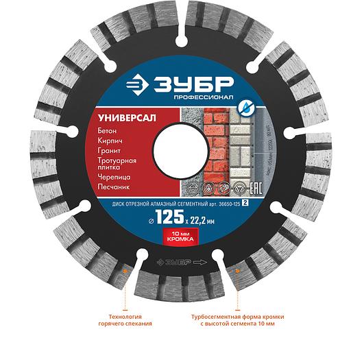 ЗУБР Универсал, 125 мм, (22.2 мм, 10 х 2.4 мм), сегментный алмазный диск, Профессионал (36650-125) фото 3