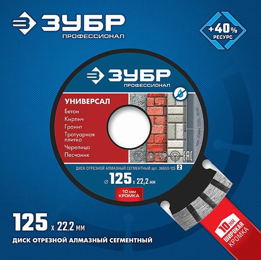 ЗУБР Универсал, 125 мм, (22.2 мм, 10 х 2.4 мм), сегментный алмазный диск, Профессионал (36650-125) фото 4