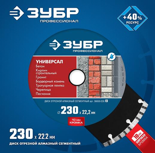 ЗУБР Универсал, 230 мм, (22.2 мм, 10 х 2.8 мм), сегментный алмазный диск, Профессионал (36650-230) фото 3