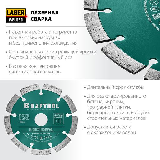 KRAFTOOL LASER-UNIVERSAL 125 мм (22.2 мм, 10х2.4мм), алмазный диск (36680-125) фото 2