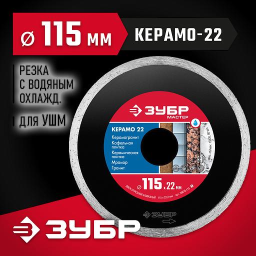 ЗУБР Керамо-22, d 115 мм, (22.2 мм, 5 х 1.9 мм), сплошной алмазный диск (36615-115) фото 2